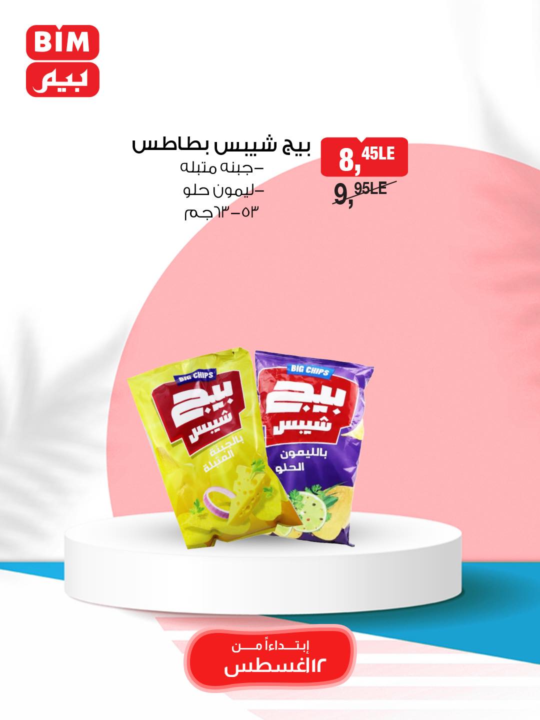 bim offers from 11aug to 2aug 2025 عروض بيم من 11 أغسطس حتى 2 أغسطس 2025 صفحة رقم 19